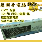 KINYO 耐嘉 LKB-86 黑色 巧克力鍵盤