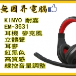 KINYO 耐嘉 EM-3631 耳麥